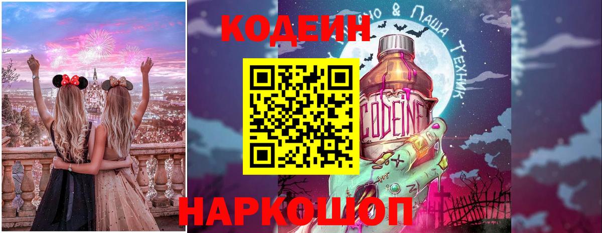 Кодеиновый сироп Lean напиток Lean (лин)  Кодеин Purple Drank  Вход с VPN  Курчатов 