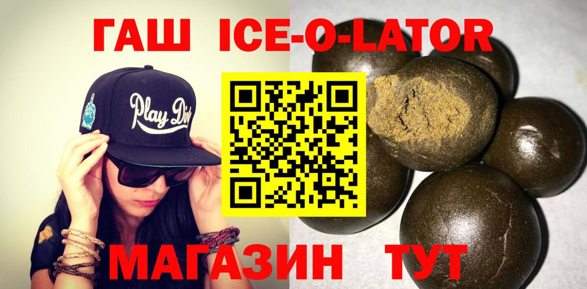 ГАШИШ ice o lator Курчатов